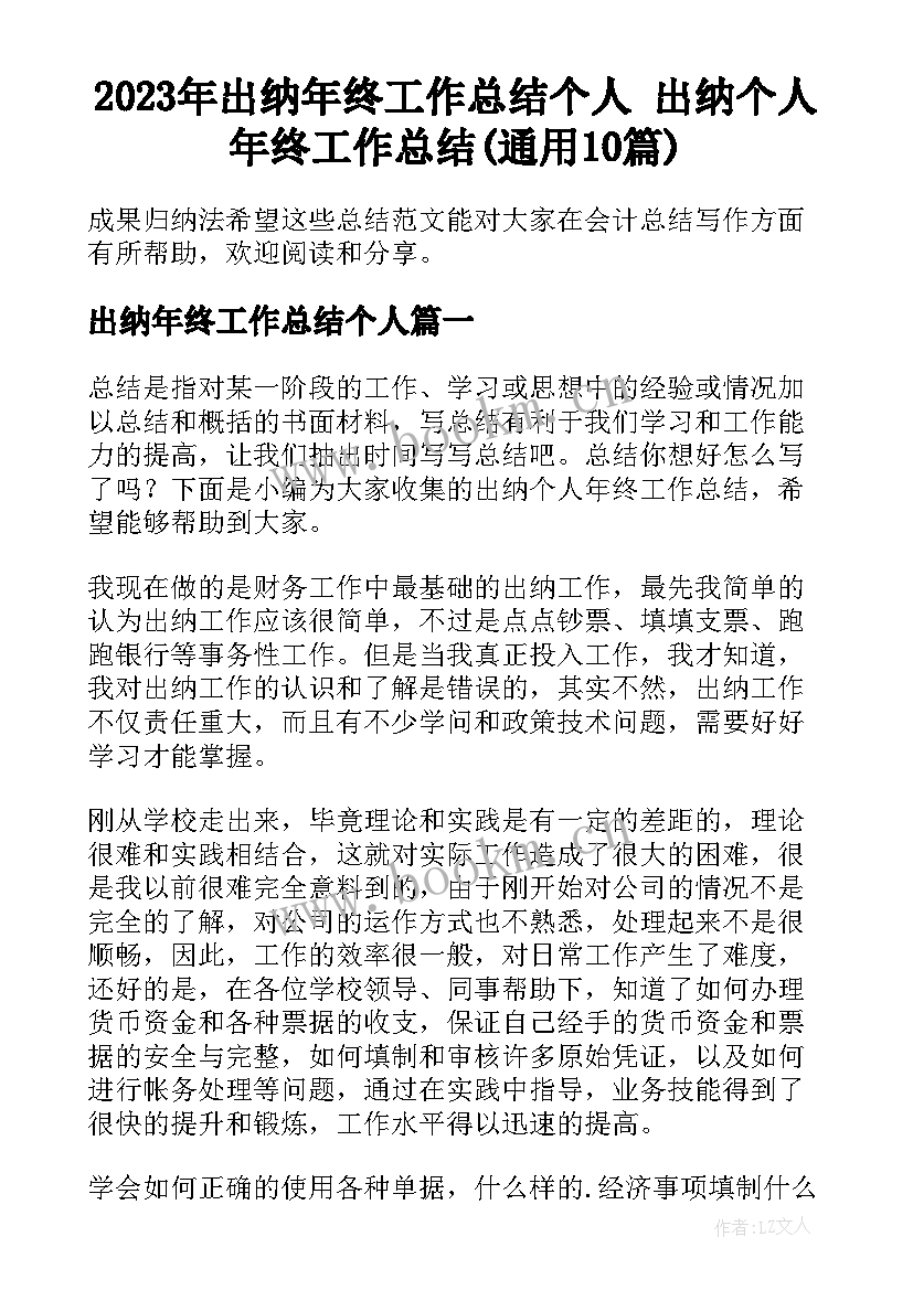 2023年出纳年终工作总结个人 出纳个人年终工作总结(通用10篇)