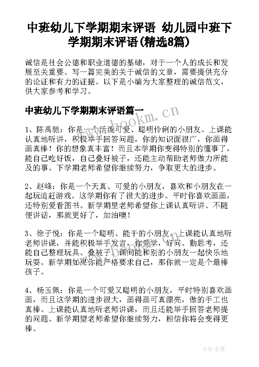 中班幼儿下学期期末评语 幼儿园中班下学期期末评语(精选8篇)