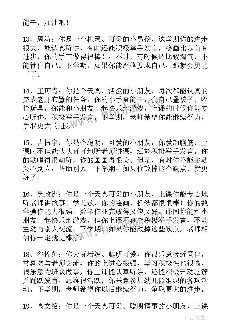 中班幼儿下学期期末评语 幼儿园中班下学期期末评语(精选8篇)