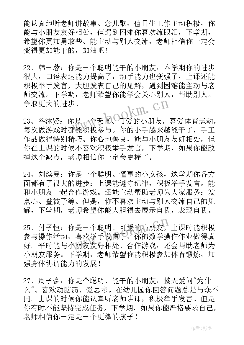 中班幼儿下学期期末评语 幼儿园中班下学期期末评语(精选8篇)