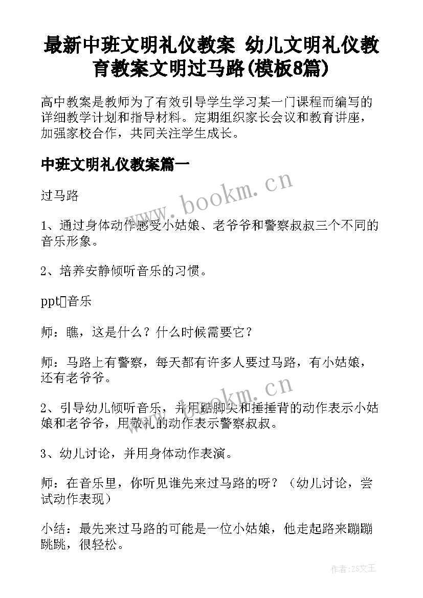 最新中班文明礼仪教案 幼儿文明礼仪教育教案文明过马路(模板8篇)