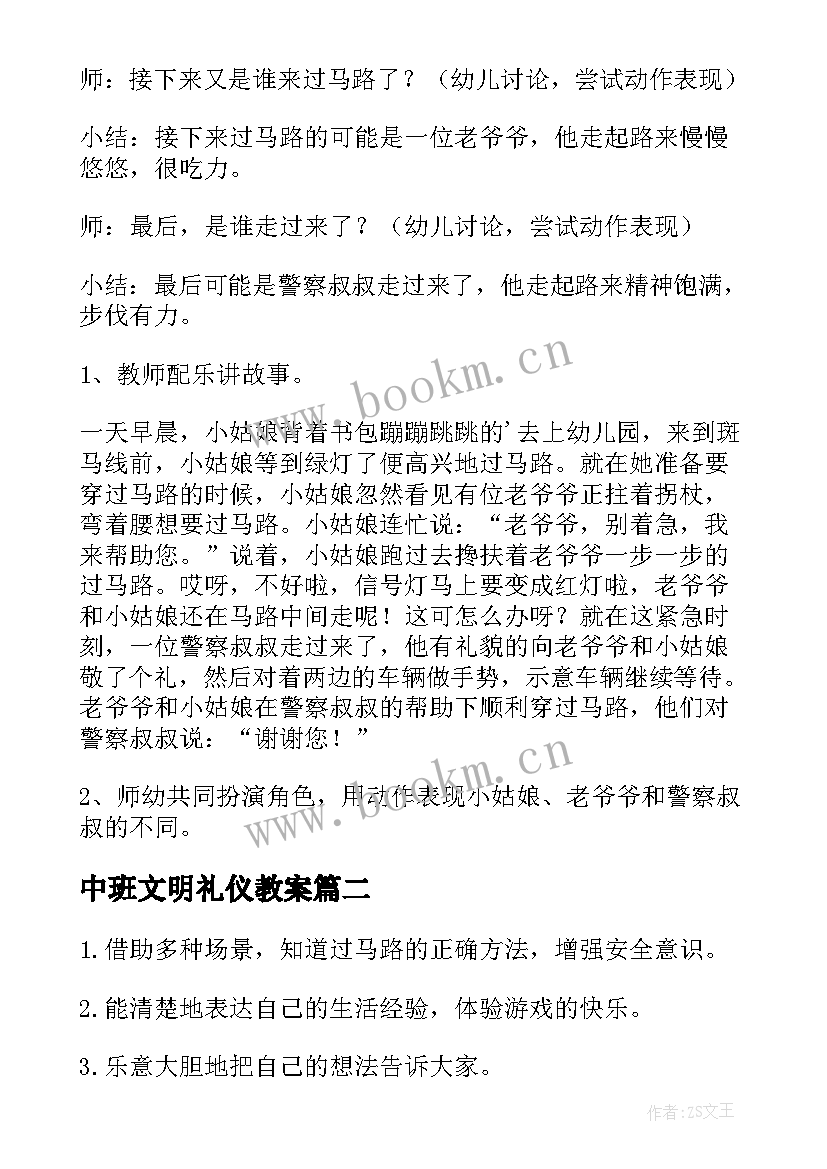 最新中班文明礼仪教案 幼儿文明礼仪教育教案文明过马路(模板8篇)