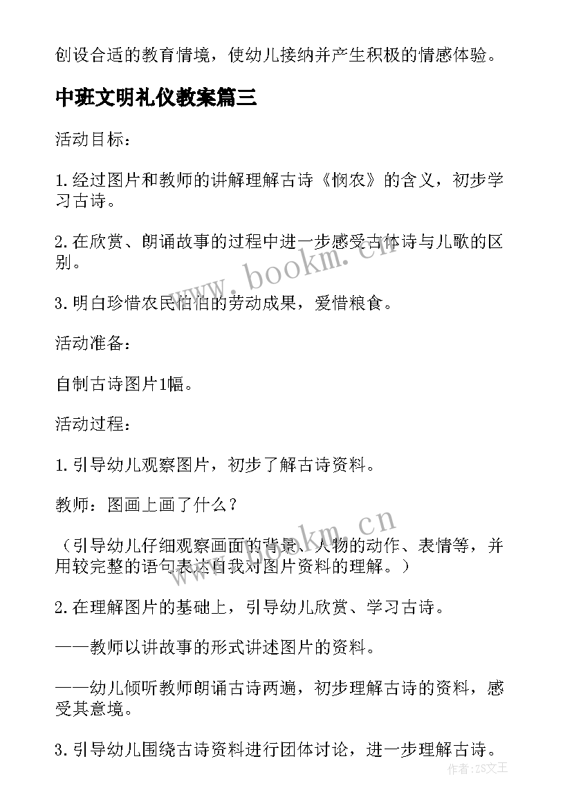 最新中班文明礼仪教案 幼儿文明礼仪教育教案文明过马路(模板8篇)