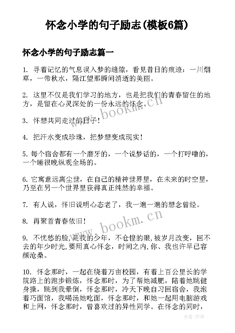 怀念小学的句子励志(模板6篇)