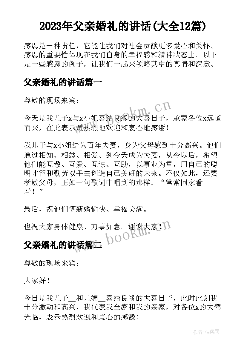 2023年父亲婚礼的讲话(大全12篇)