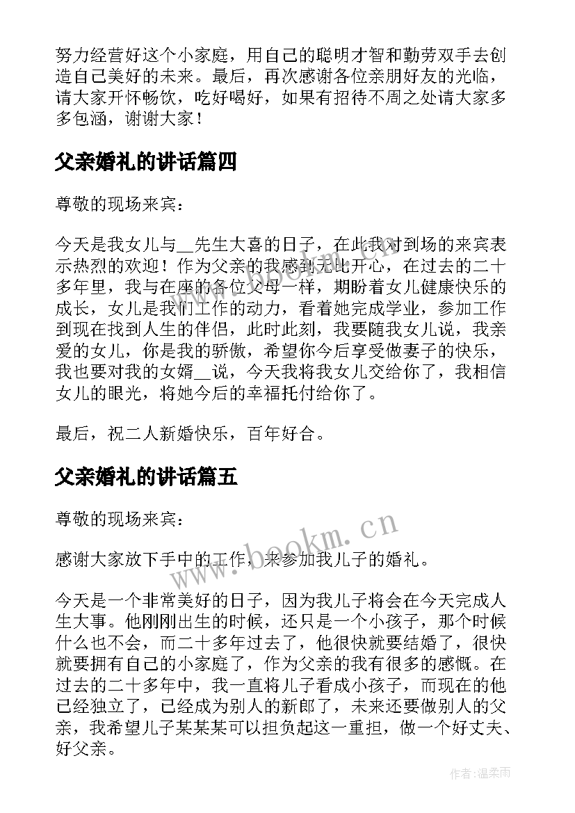 2023年父亲婚礼的讲话(大全12篇)