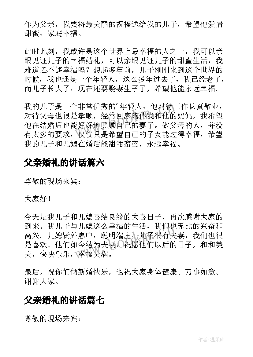 2023年父亲婚礼的讲话(大全12篇)