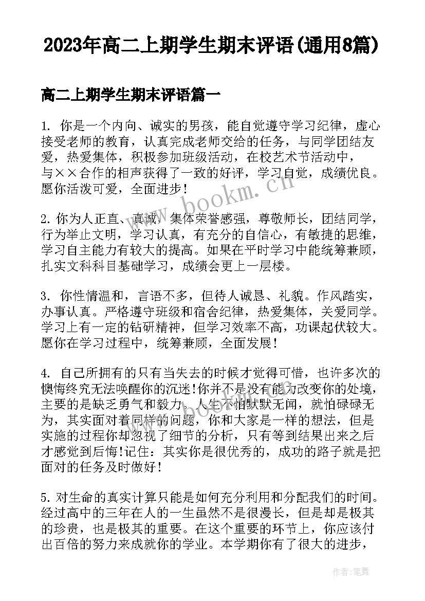 2023年高二上期学生期末评语(通用8篇)