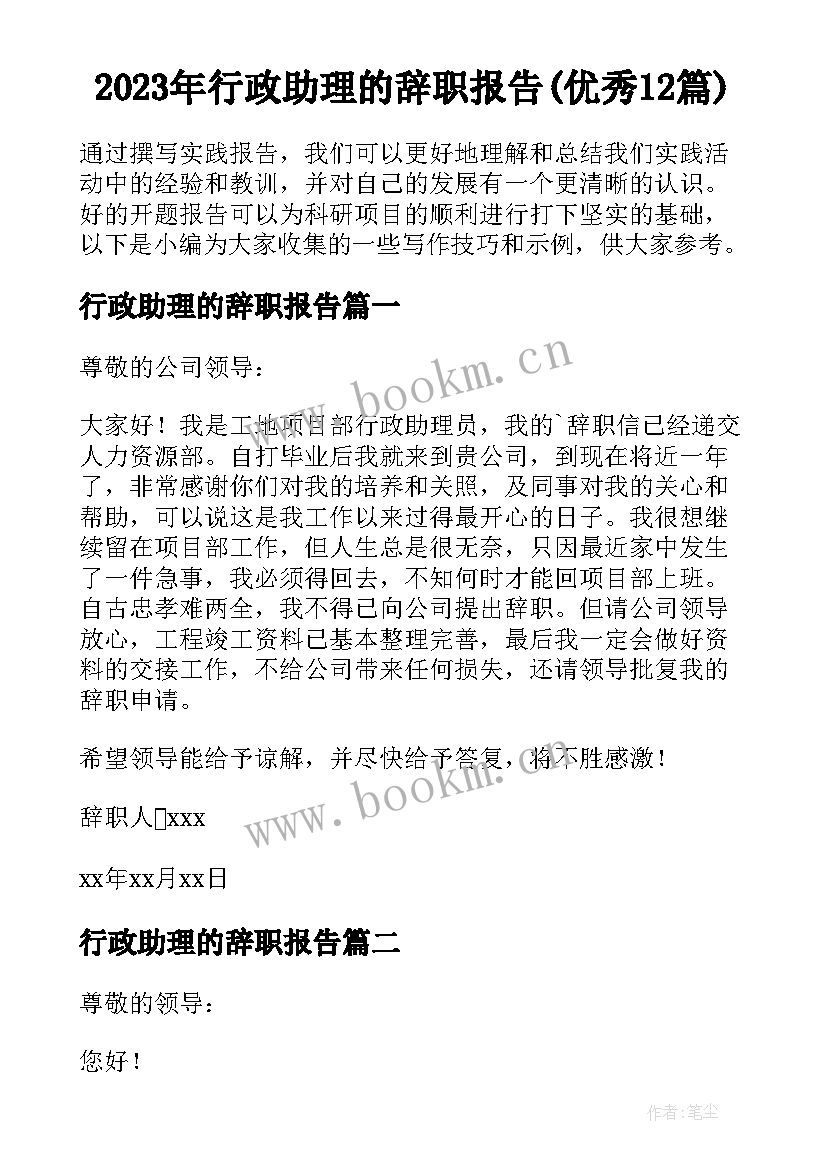 2023年行政助理的辞职报告(优秀12篇)