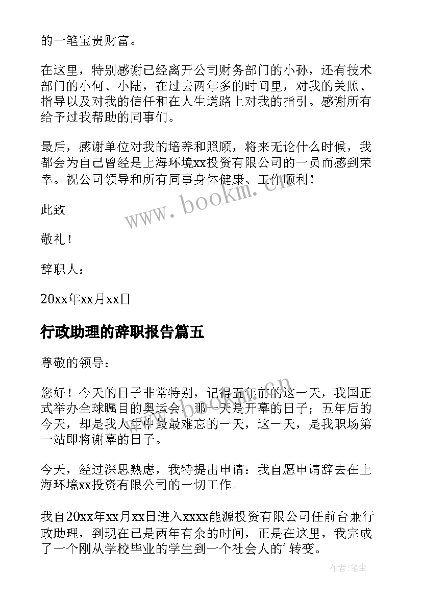 2023年行政助理的辞职报告(优秀12篇)