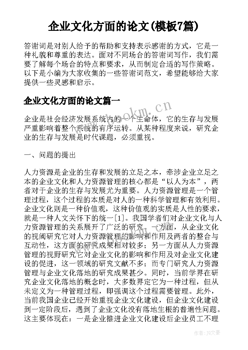 企业文化方面的论文(模板7篇)