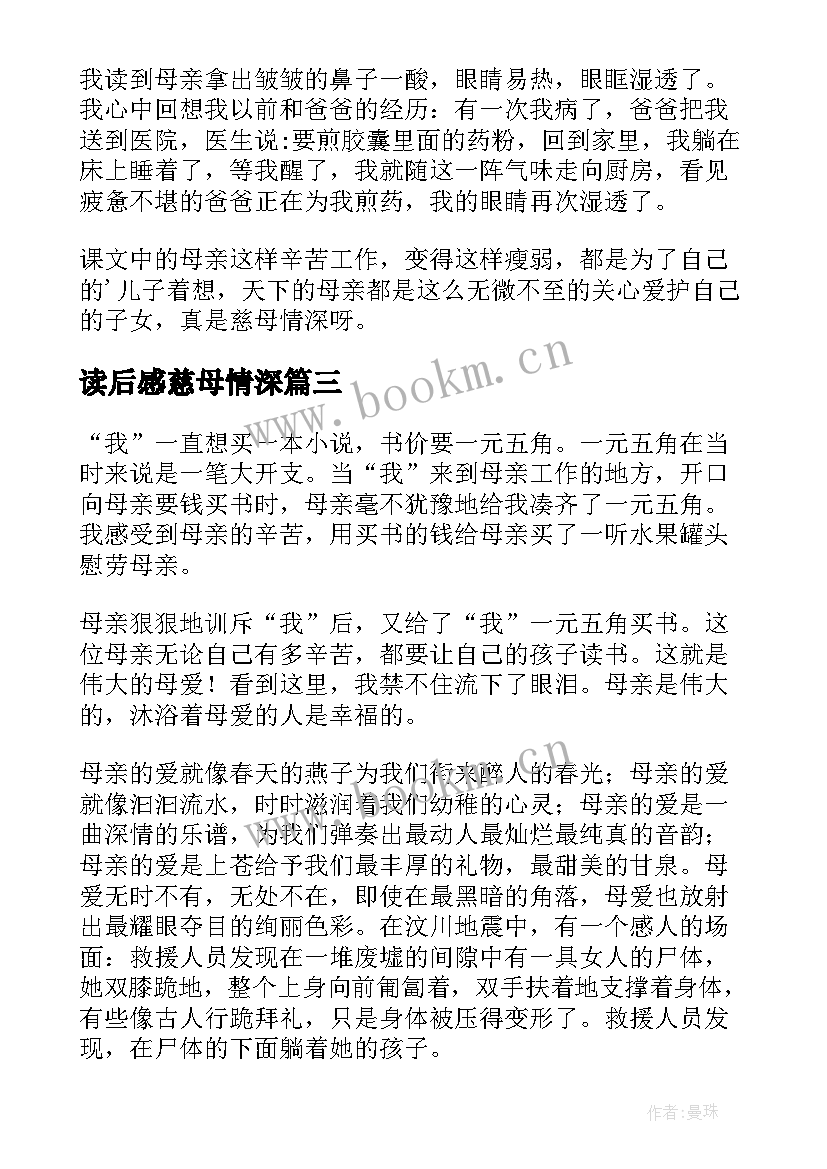 读后感慈母情深(大全13篇)