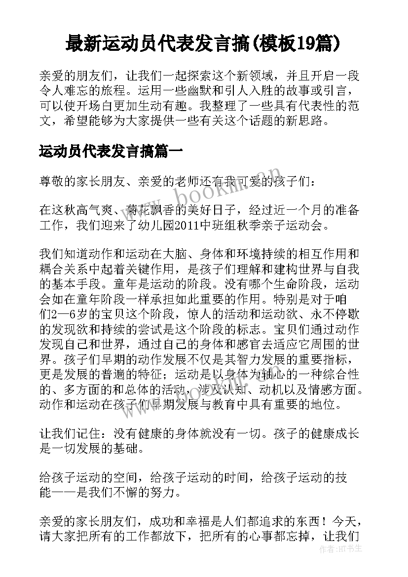 最新运动员代表发言搞(模板19篇)