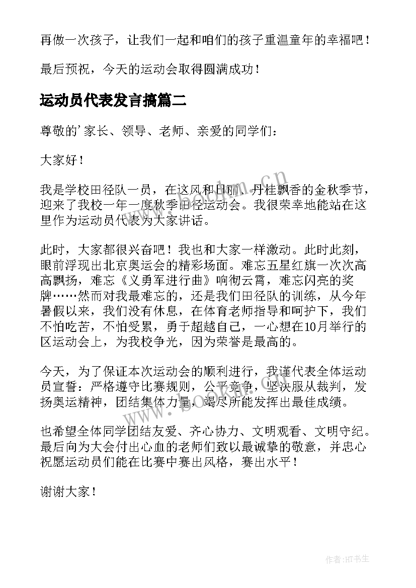 最新运动员代表发言搞(模板19篇)