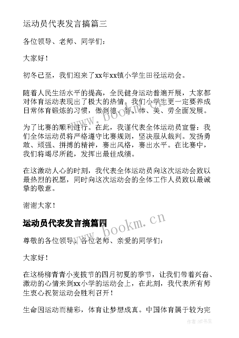 最新运动员代表发言搞(模板19篇)