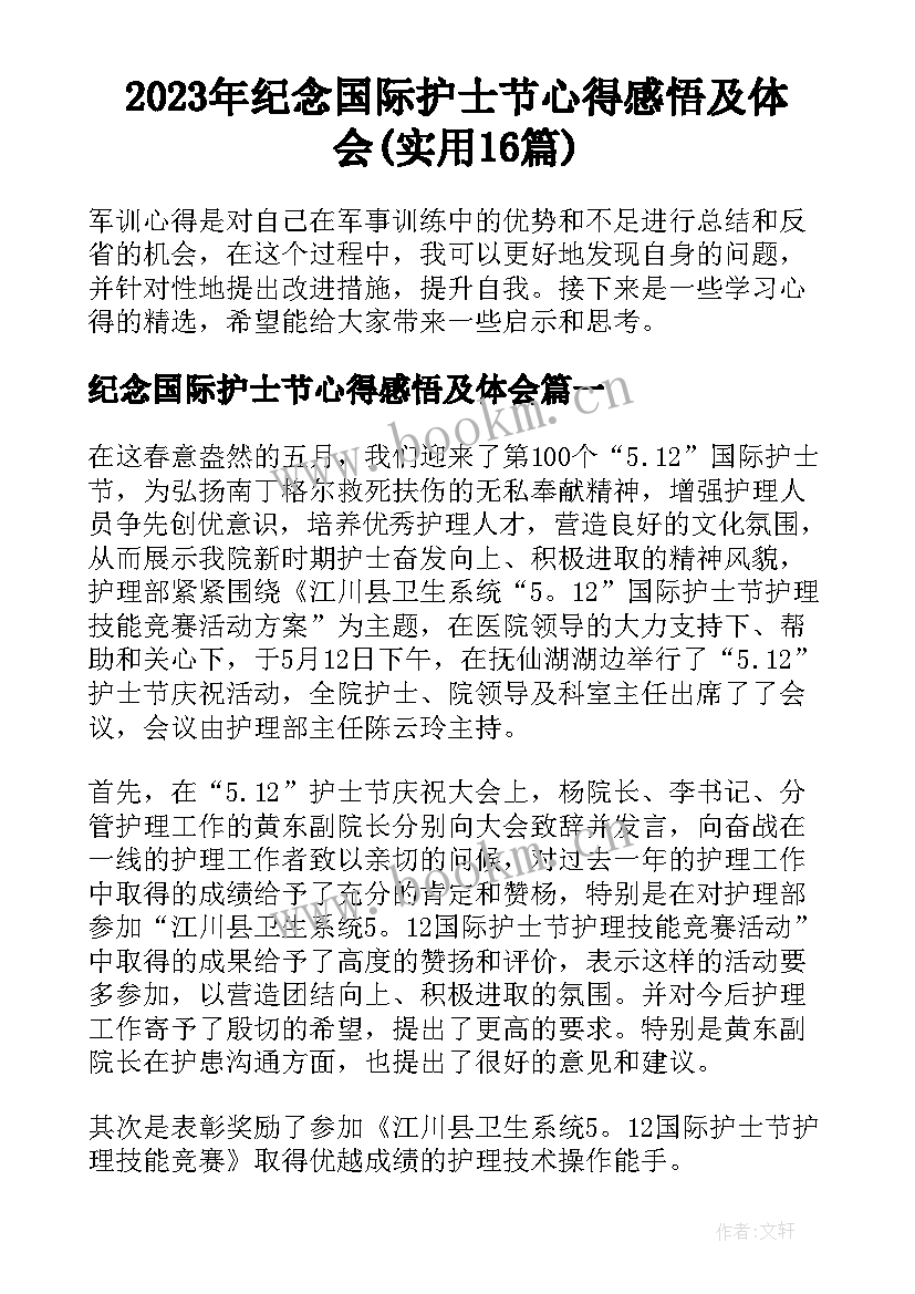 2023年纪念国际护士节心得感悟及体会(实用16篇)