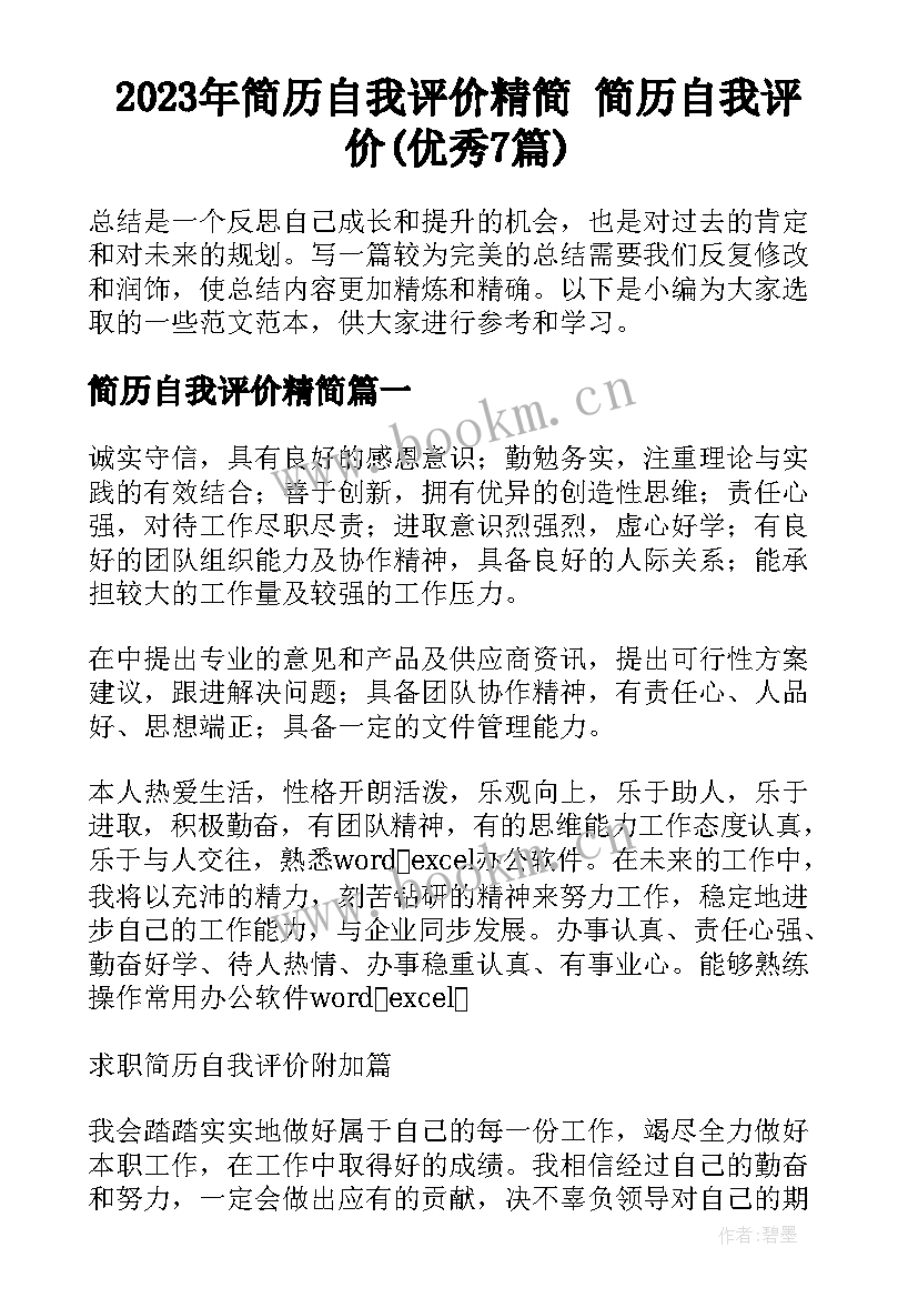 2023年简历自我评价精简 简历自我评价(优秀7篇)