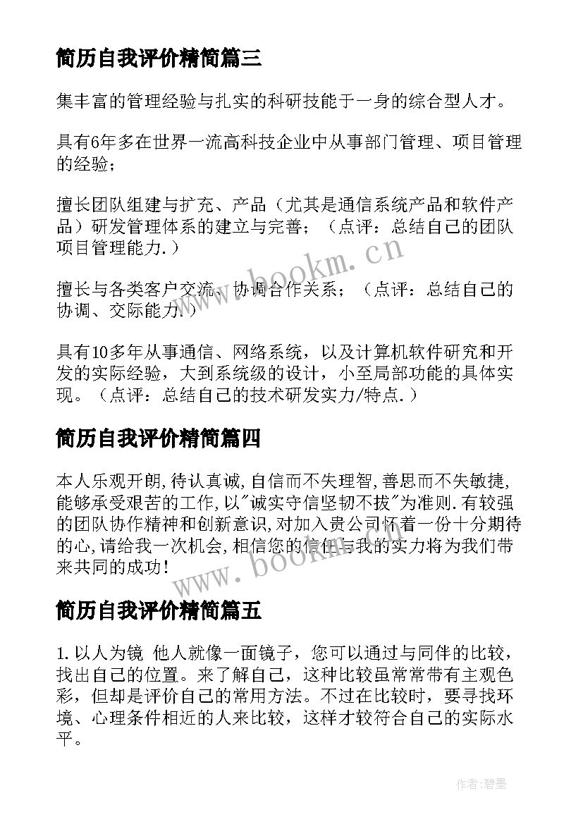 2023年简历自我评价精简 简历自我评价(优秀7篇)