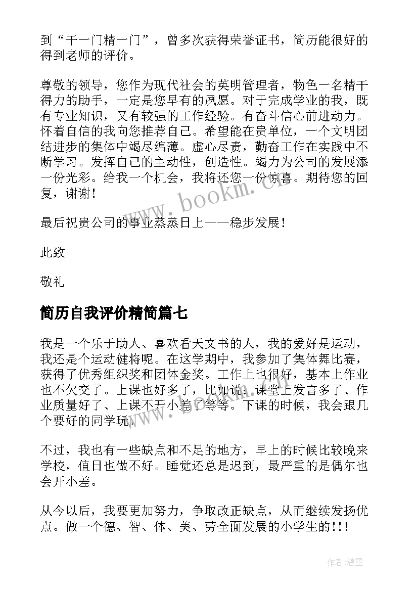 2023年简历自我评价精简 简历自我评价(优秀7篇)