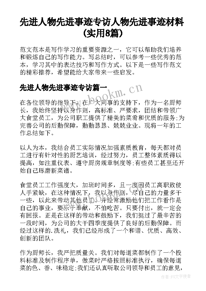 先进人物先进事迹专访 人物先进事迹材料(实用8篇)