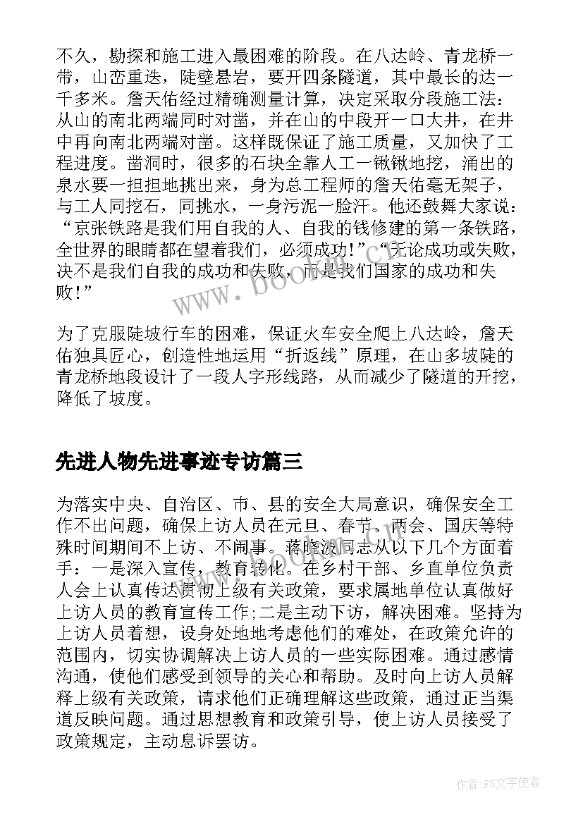 先进人物先进事迹专访 人物先进事迹材料(实用8篇)