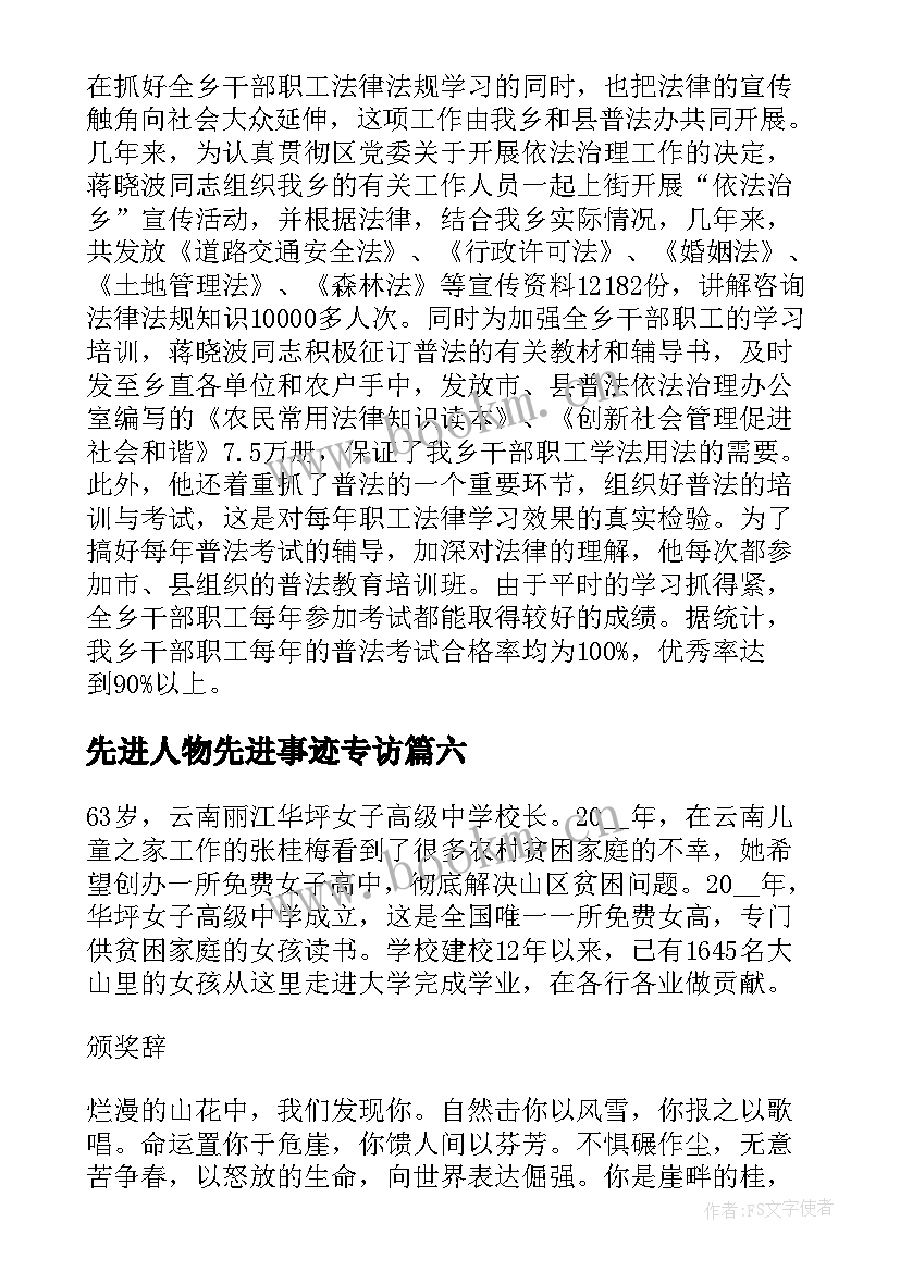 先进人物先进事迹专访 人物先进事迹材料(实用8篇)