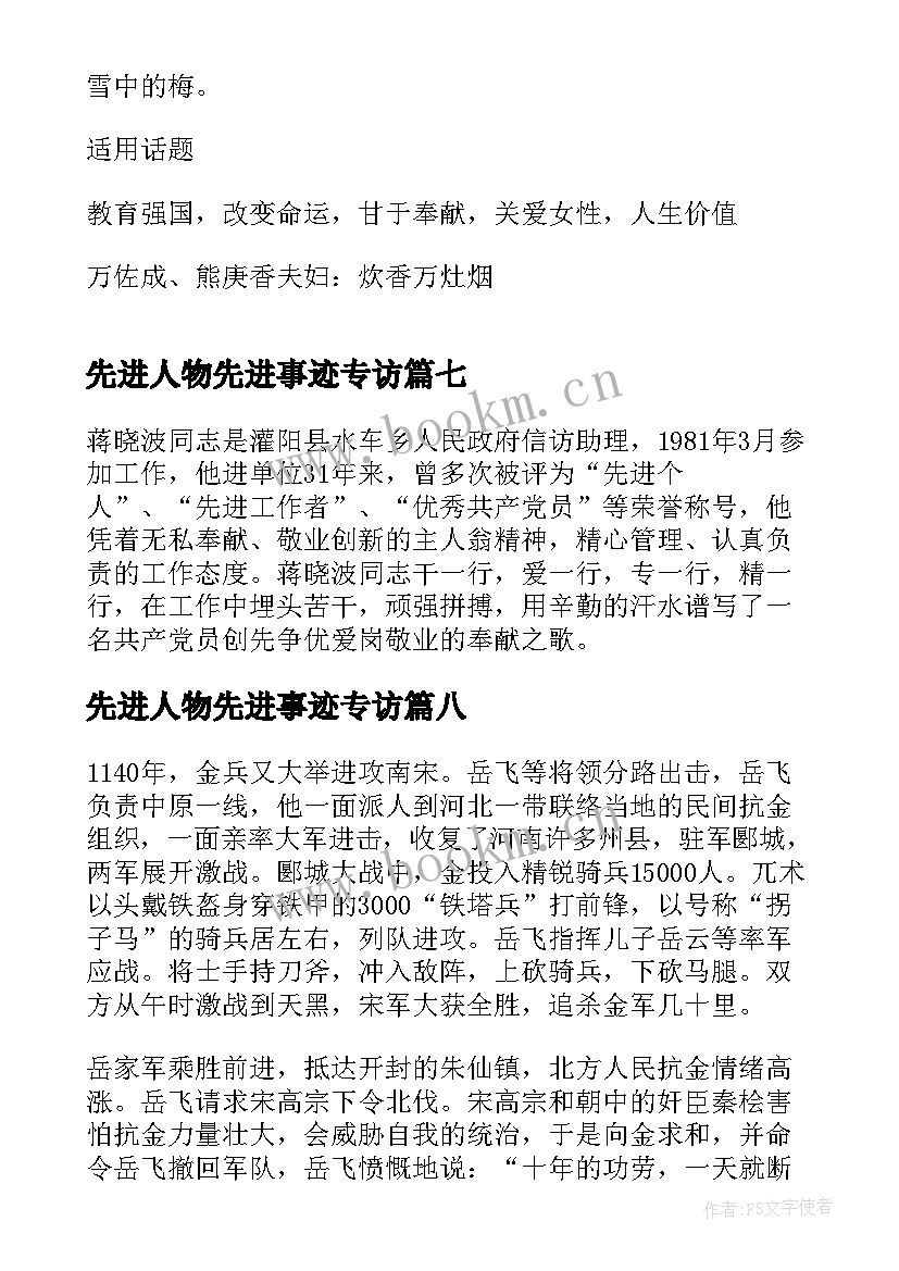 先进人物先进事迹专访 人物先进事迹材料(实用8篇)