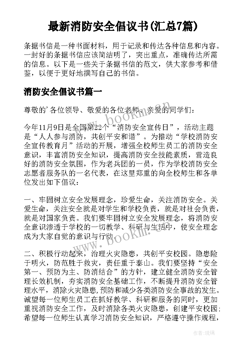 最新消防安全倡议书(汇总7篇)