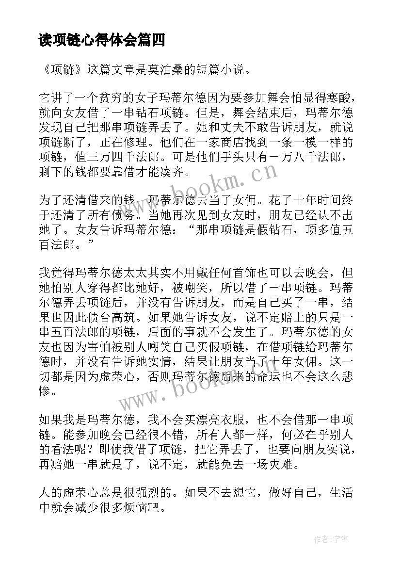 2023年读项链心得体会 项链心得体会(实用19篇)