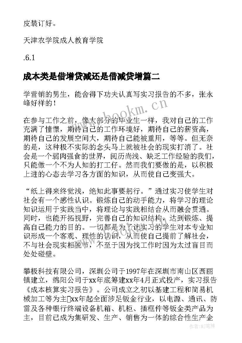 2023年成本类是借增贷减还是借减贷增 成本类实习报告(模板9篇)