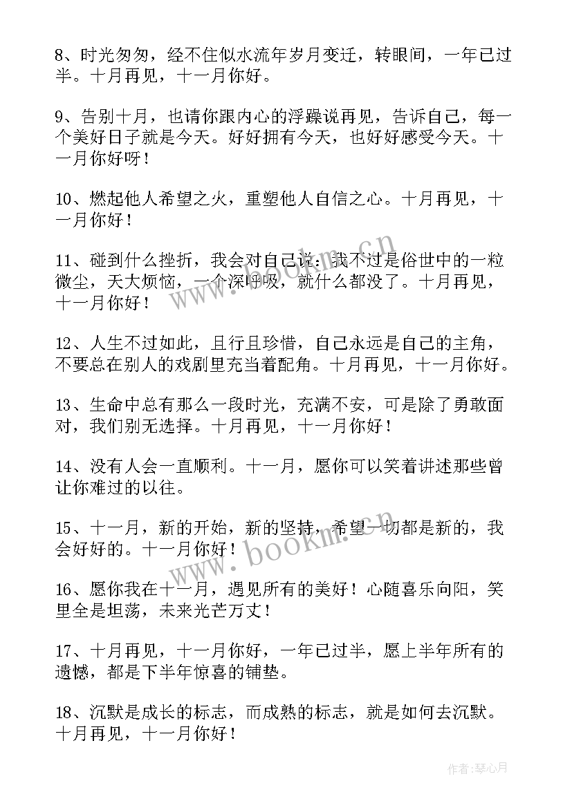 十月再见十一月你好说说句子励志语录(大全14篇)