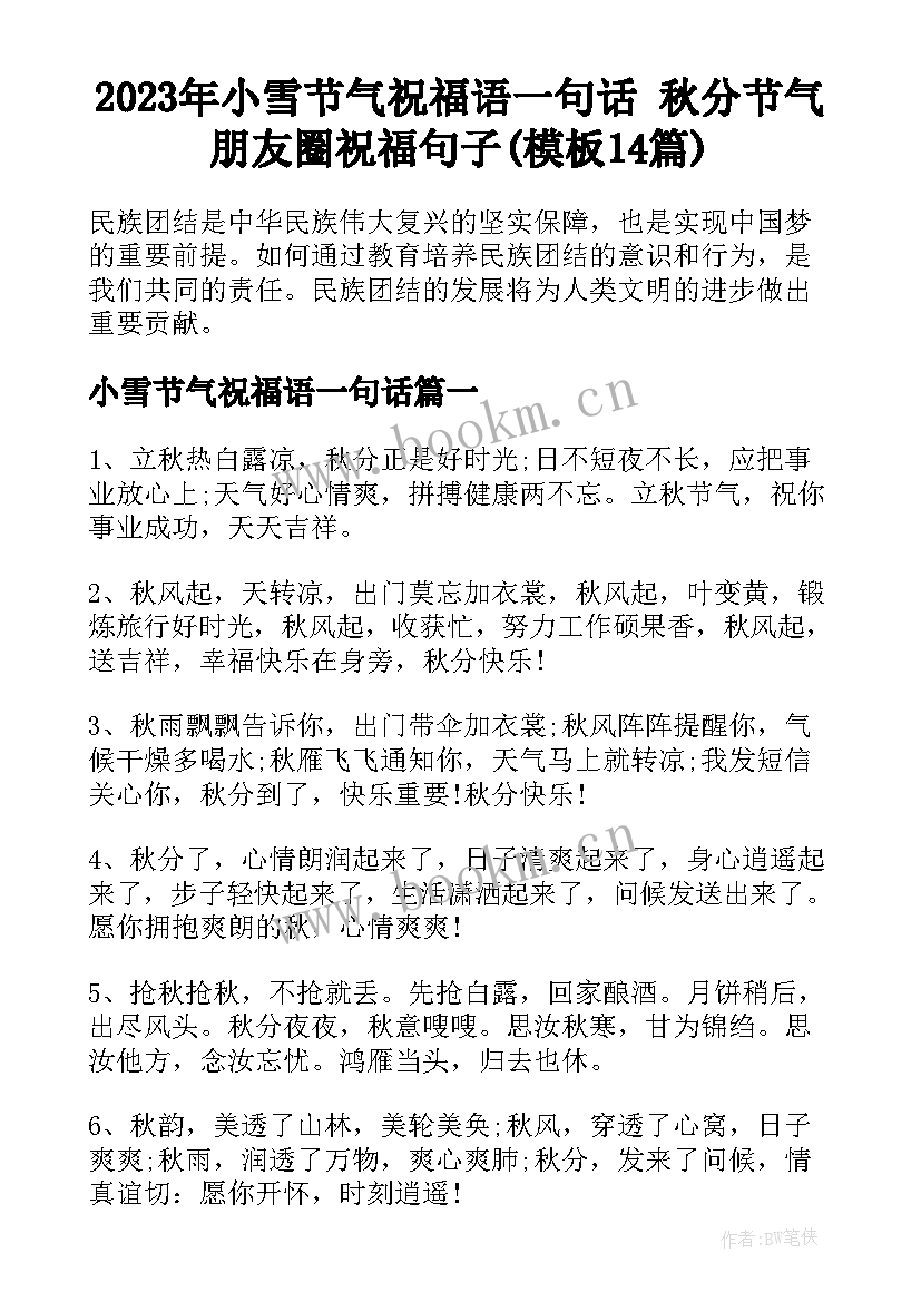 2023年小雪节气祝福语一句话 秋分节气朋友圈祝福句子(模板14篇)