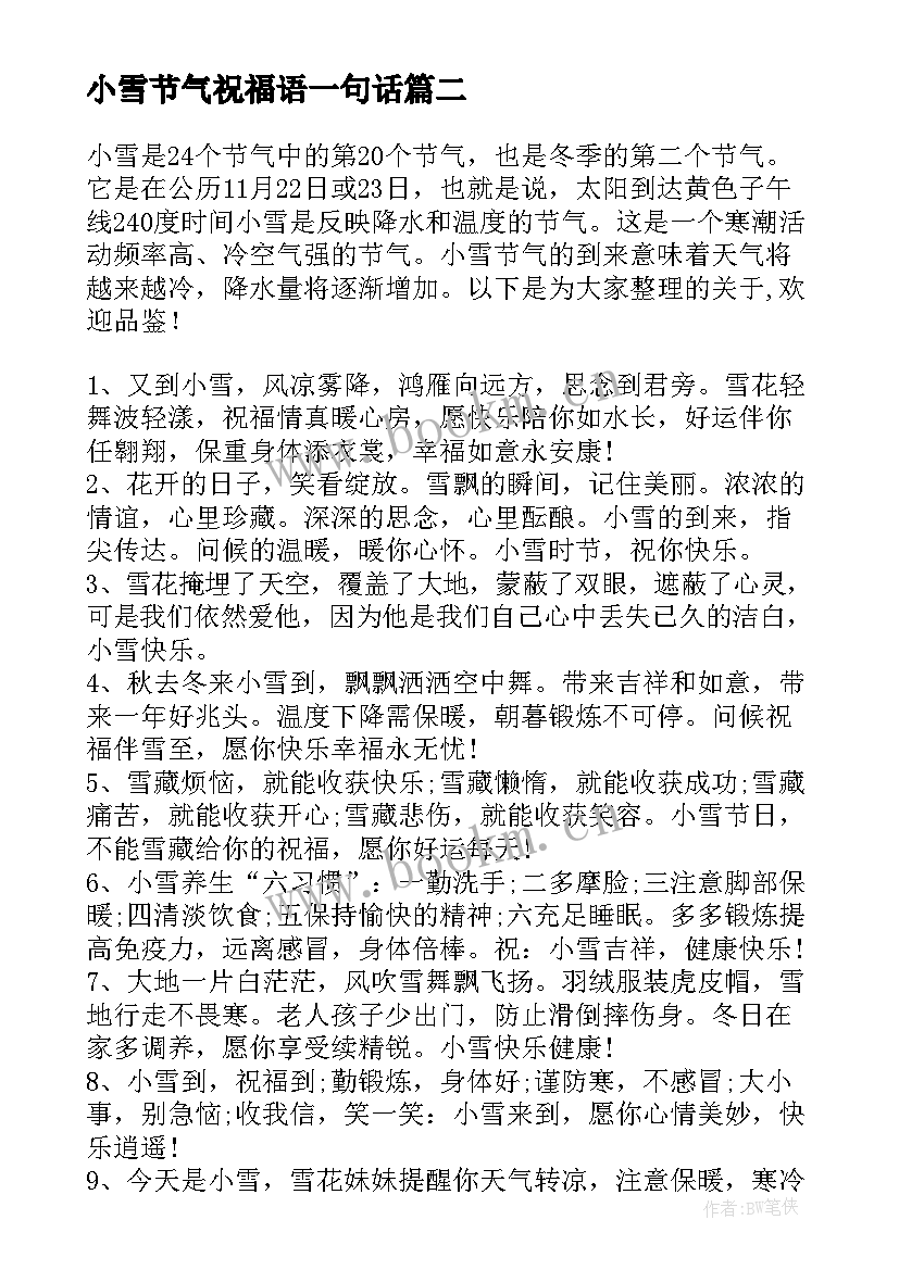 2023年小雪节气祝福语一句话 秋分节气朋友圈祝福句子(模板14篇)