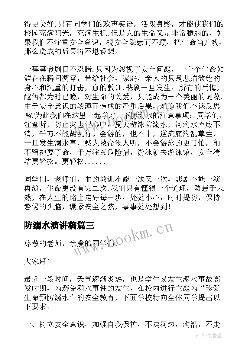 防溺水演讲稿 中学生珍爱生命防溺水演讲稿(实用14篇)