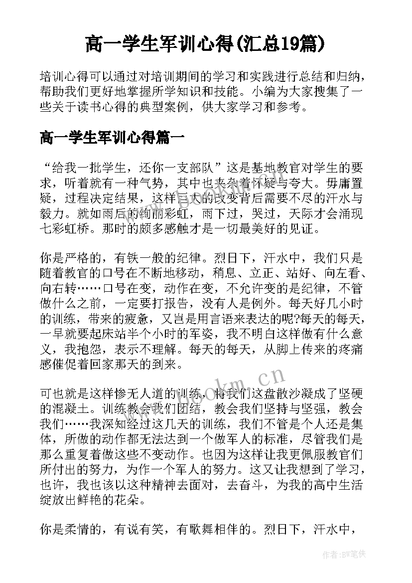 高一学生军训心得(汇总19篇)