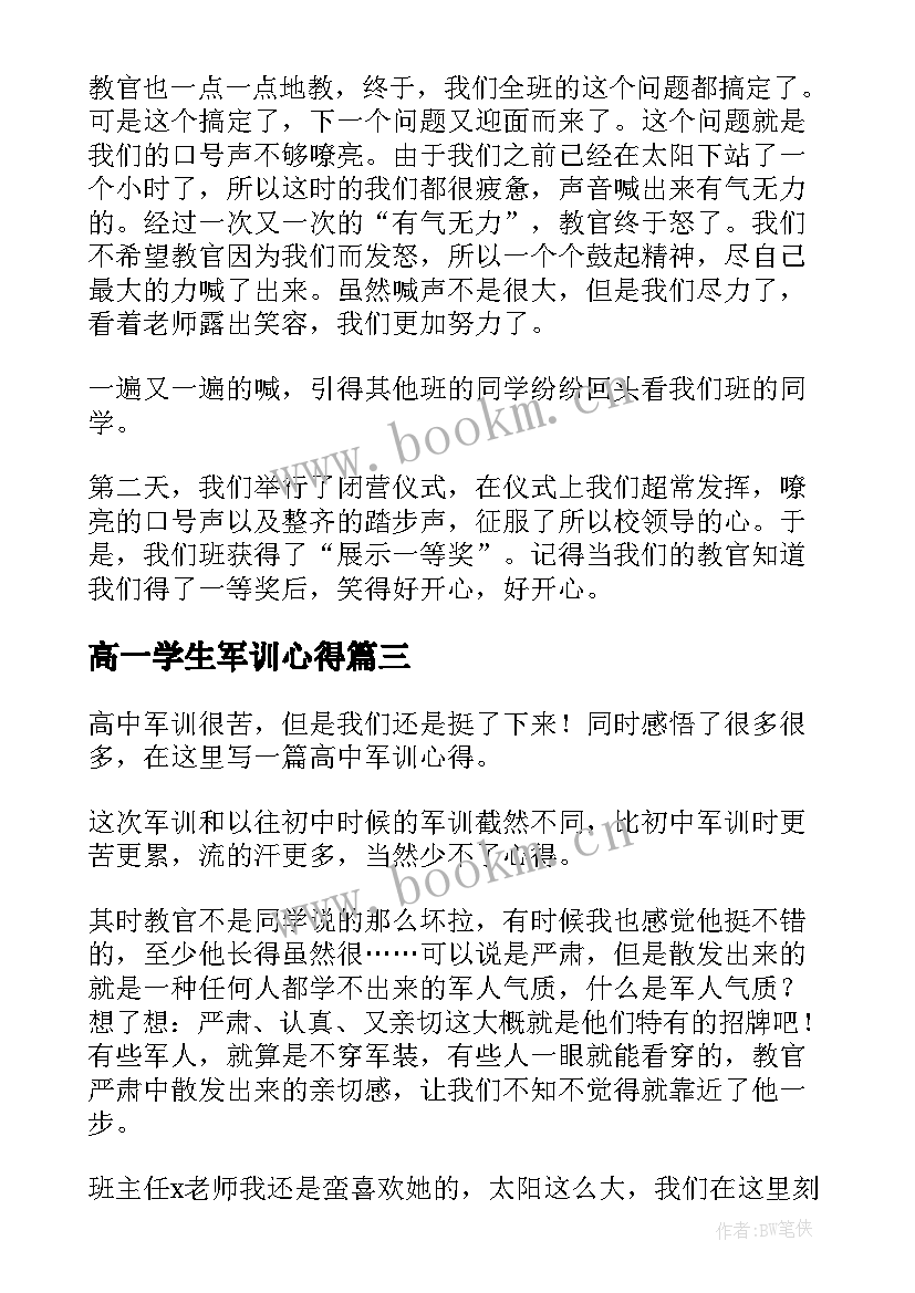 高一学生军训心得(汇总19篇)