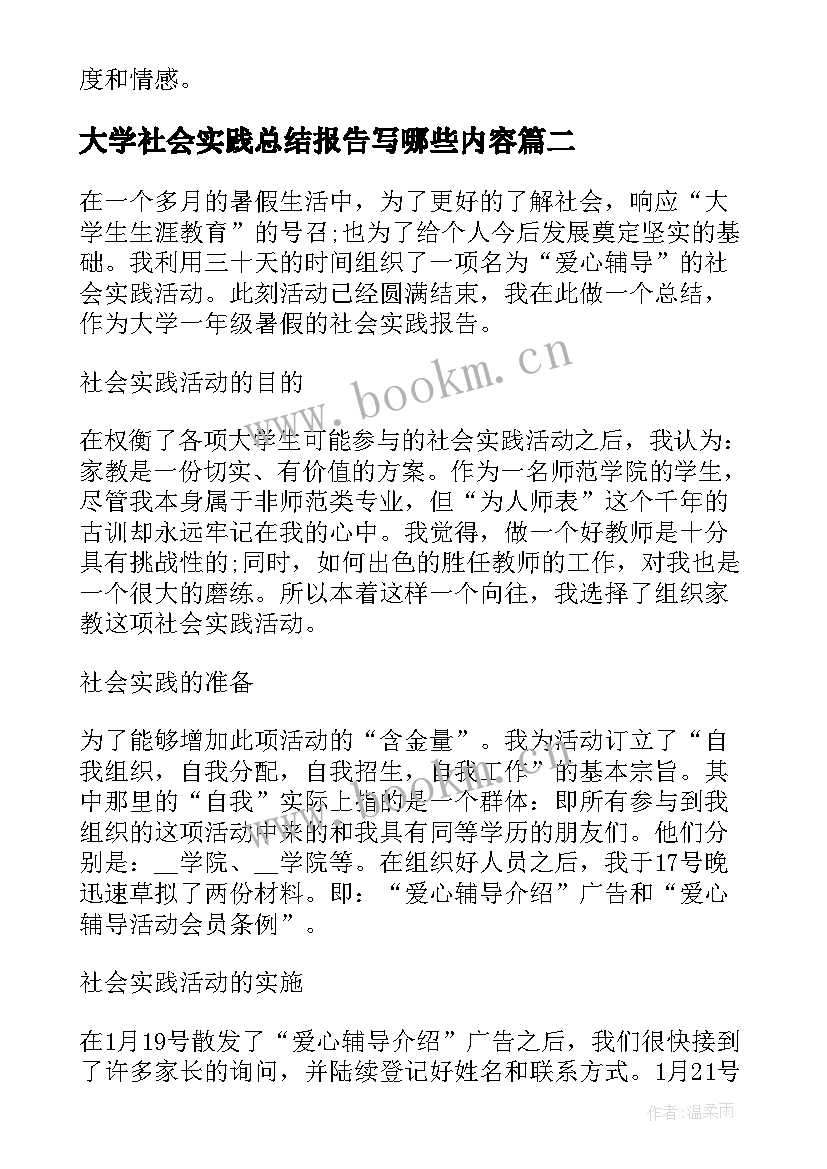 大学社会实践总结报告写哪些内容(通用18篇)