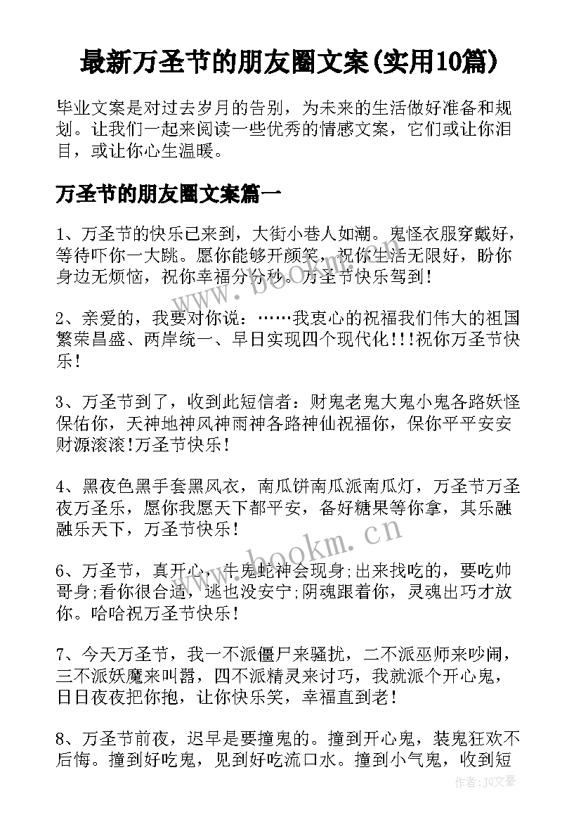 最新万圣节的朋友圈文案(实用10篇)