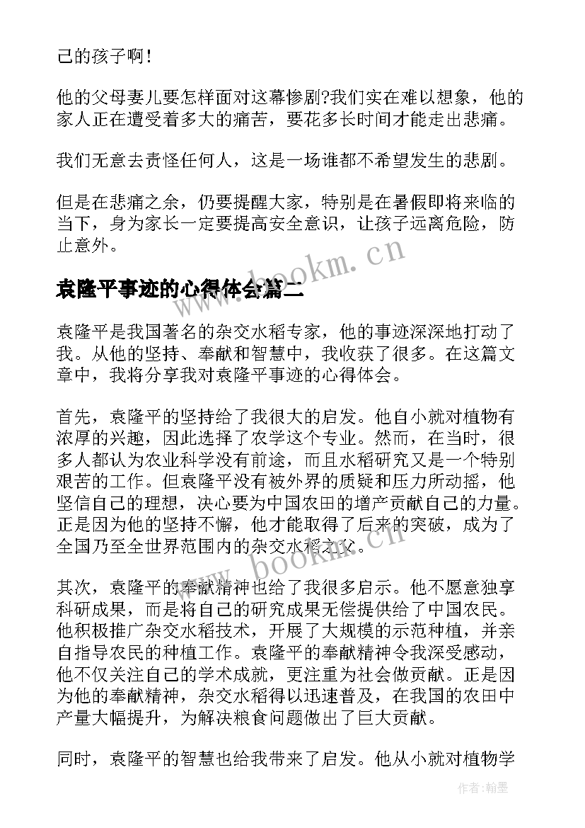 2023年袁隆平事迹的心得体会 袁隆平事迹心得体会(模板15篇)