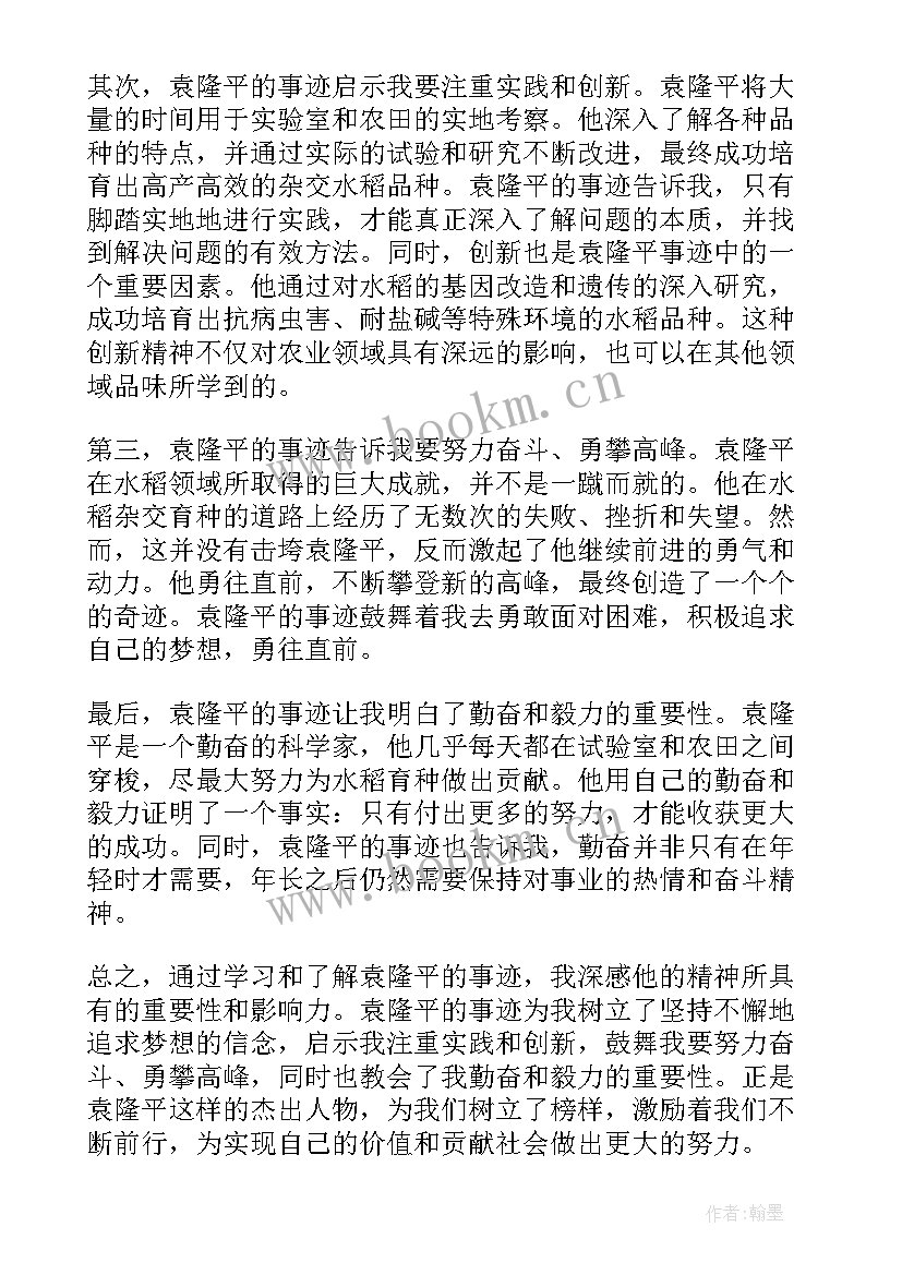 2023年袁隆平事迹的心得体会 袁隆平事迹心得体会(模板15篇)