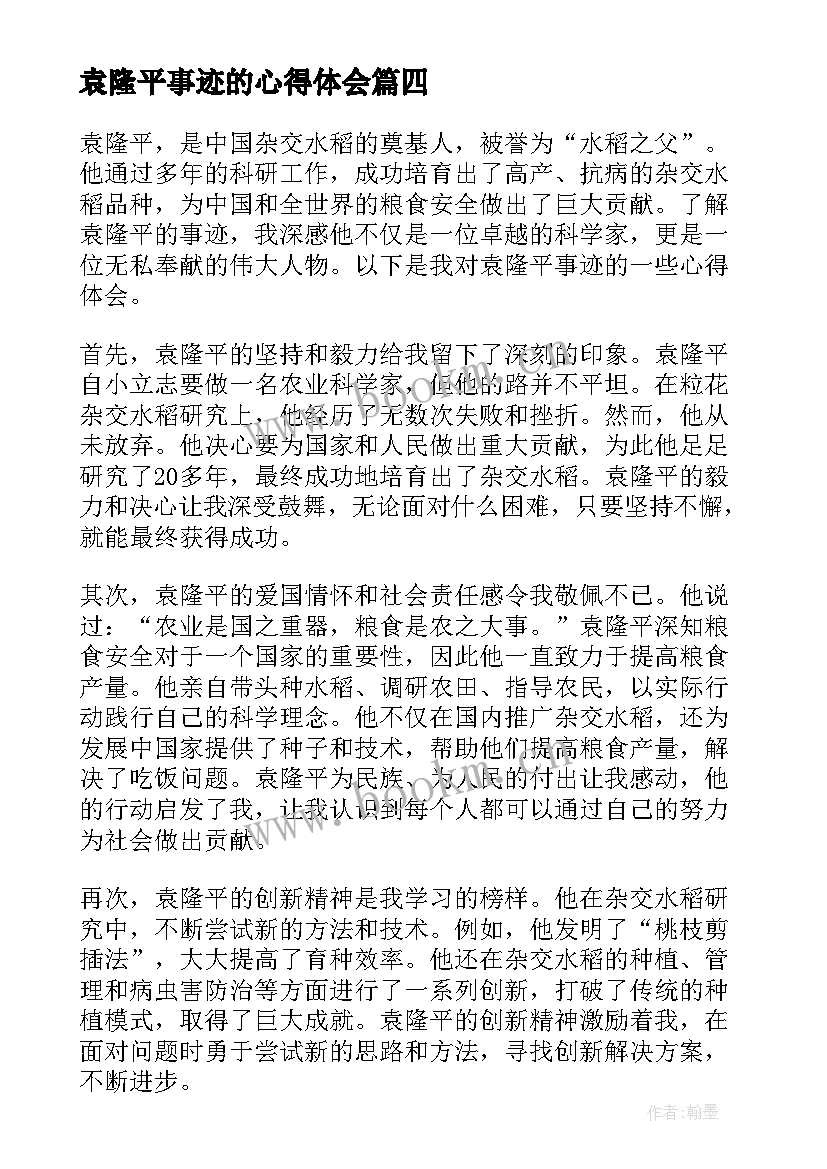 2023年袁隆平事迹的心得体会 袁隆平事迹心得体会(模板15篇)