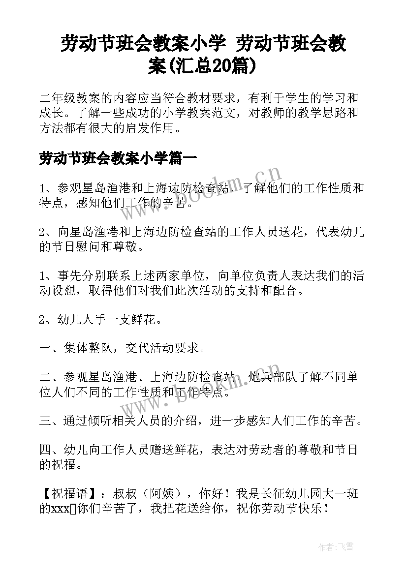 劳动节班会教案小学 劳动节班会教案(汇总20篇)