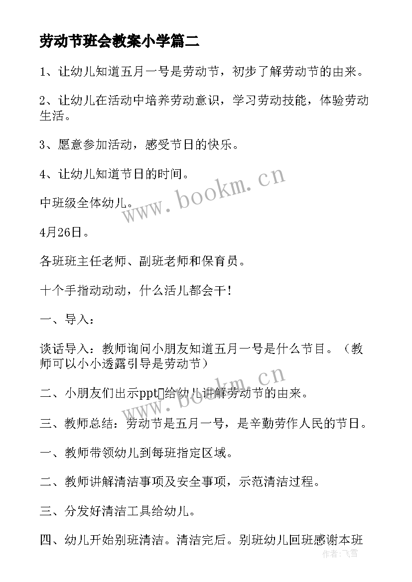 劳动节班会教案小学 劳动节班会教案(汇总20篇)