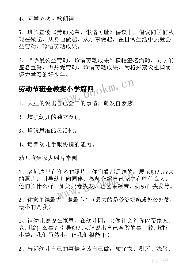 劳动节班会教案小学 劳动节班会教案(汇总20篇)