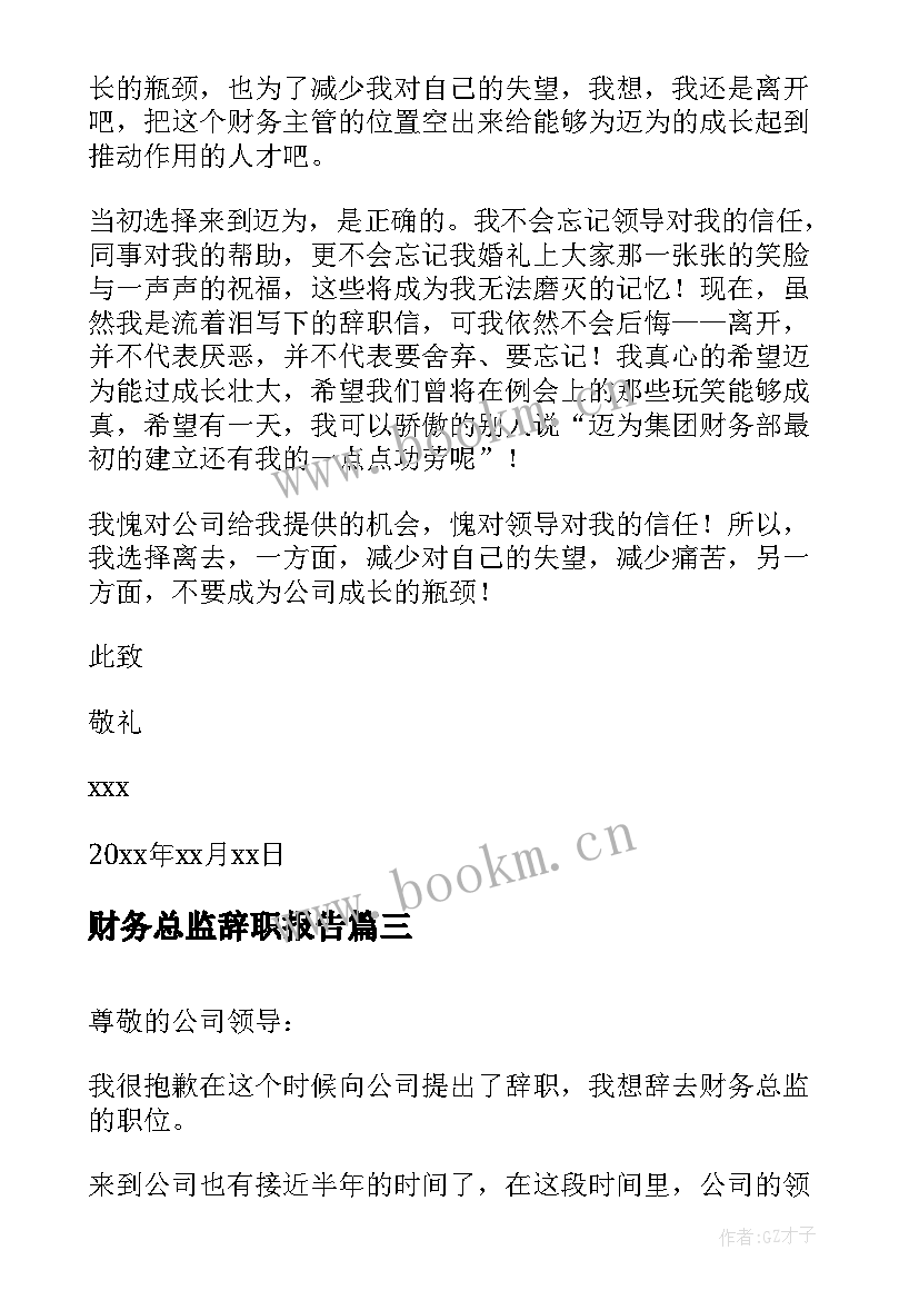 2023年财务总监辞职报告(优质10篇)