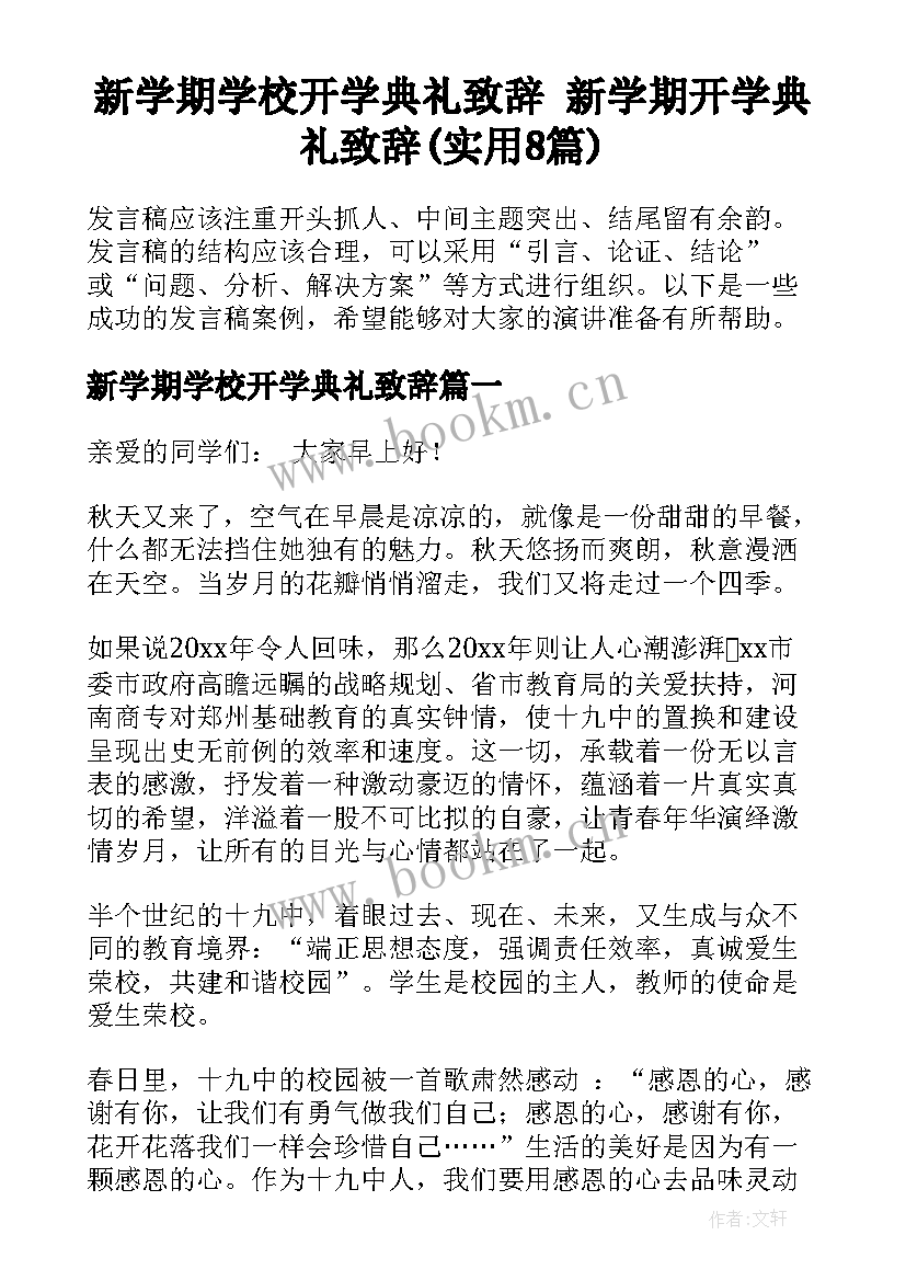 新学期学校开学典礼致辞 新学期开学典礼致辞(实用8篇)