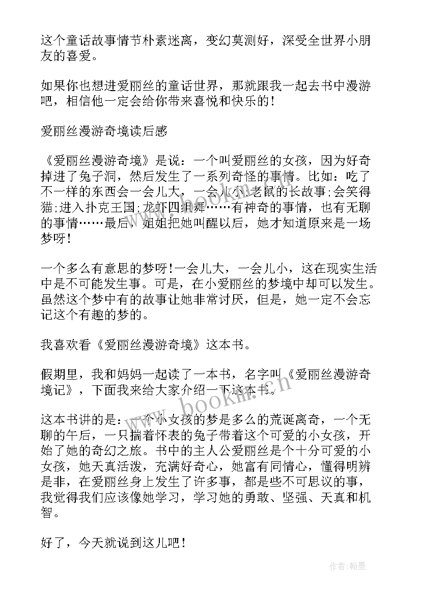 2023年爱丽丝漫游奇境记的读后感(汇总11篇)