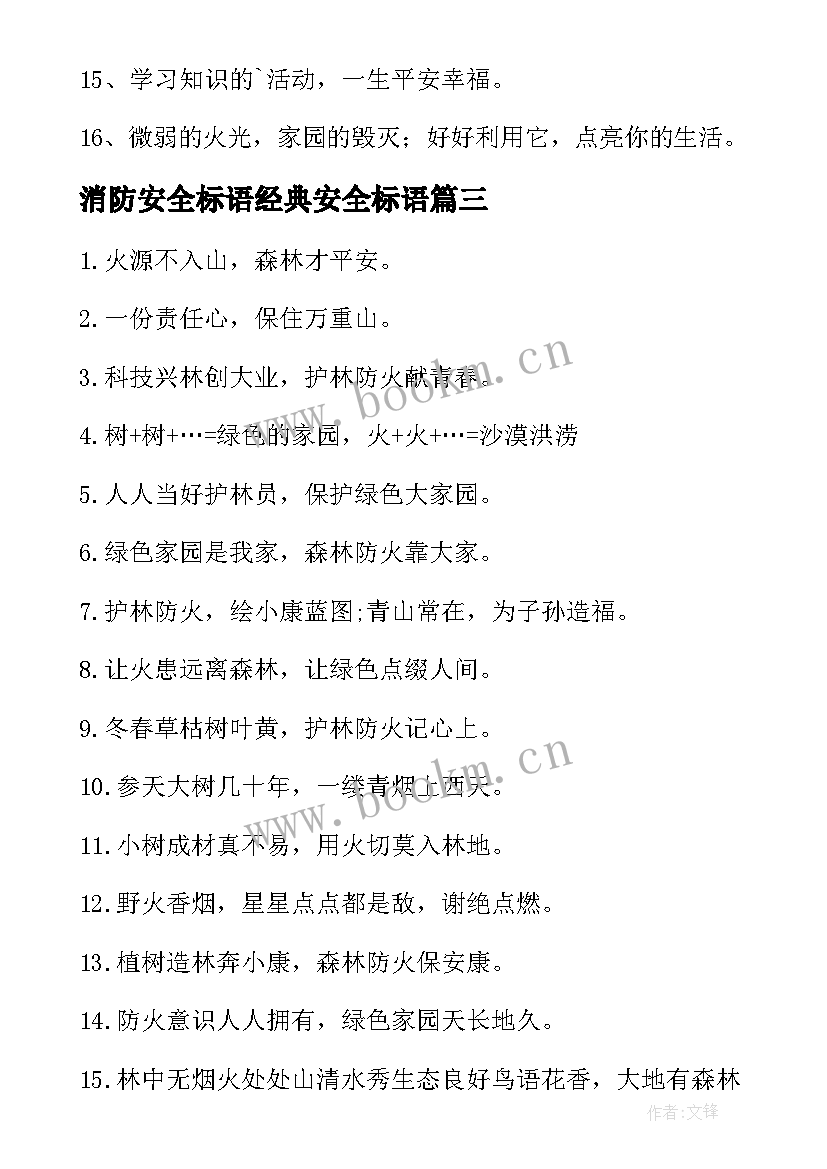 消防安全标语经典安全标语(模板17篇)