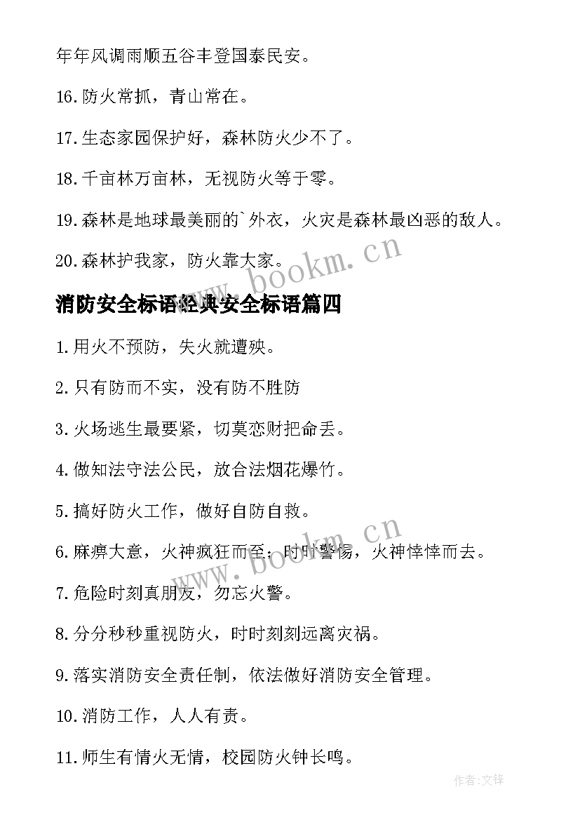 消防安全标语经典安全标语(模板17篇)