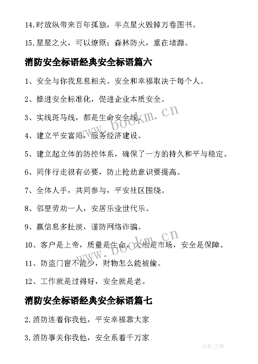 消防安全标语经典安全标语(模板17篇)